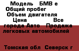  › Модель ­ БМВ е34 › Общий пробег ­ 226 000 › Объем двигателя ­ 2 › Цена ­ 100 000 - Все города Авто » Продажа легковых автомобилей   . Томская обл.,Северск г.